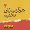 کتاب هرگز سازش نکنید | انتشارات آرایان