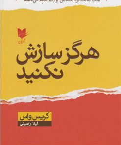 کتاب هرگز سازش نکنید | انتشارات آرایان