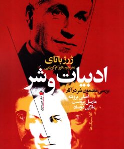 کتاب ادبیات و شر | انتشارات سیب سرخ