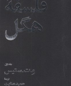 کتاب فلسفه هگل (دو جلدی) | انتشارات امیرکبیر