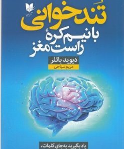 کتاب تندخوانی با نیم کره راست مغز | انتشارات آرایان