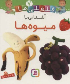 کتاب آشنایی با میوه ها | انتشارات قدیانی