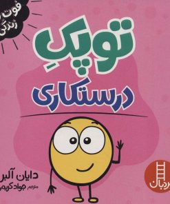 کتاب توپک درستکاری | انتشارات فنی ایران نردبان