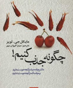 کتاب چگونه جذب کنیم! | انتشارات علم