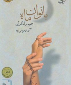 کتاب بانوان ماه | انتشارات کتاب کوله پشتی
