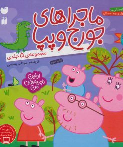 کتاب ماجراهای جورج و پپا | انتشارات ذکر