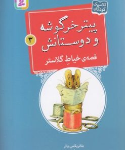 کتاب قصه ی خیاط گلاستر | انتشارات قدیانی