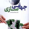 کتاب جهانی سازی | انتشارات سروش