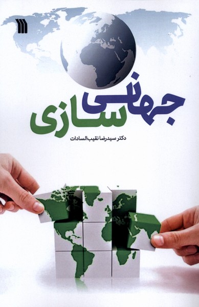 کتاب جهانی سازی | انتشارات سروش