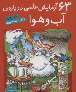کتاب ۶۳ آزمایش علمی درباره ی آب و هوا | انتشارات ذکر