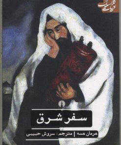 کتاب سفر شرق | انتشارات علمی و فرهنگی