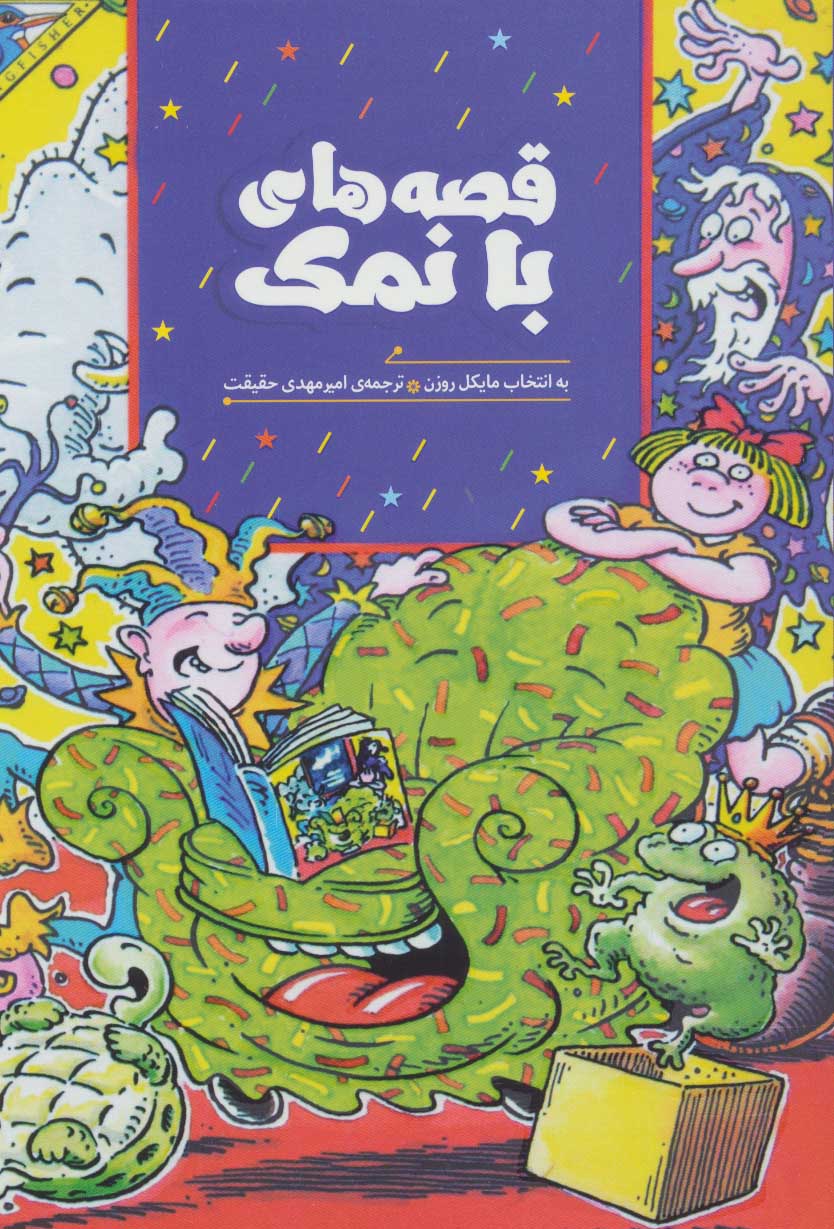 کتاب قصه های با نمک | انتشارات هیرمند