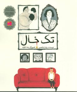 کتاب تک خال | انتشارات فاطمی