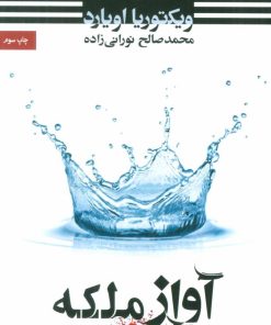 کتاب آواز ملکه | انتشارات کتابسرای تندیس