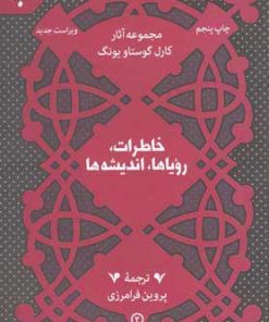 کتاب خاطرات، رویاها، اندیشه ها | انتشارات به نشر