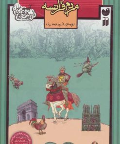 کتاب مردم فرانسه | انتشارات ذکر