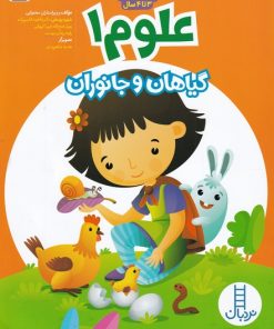 کتاب گیاهان و جانوران | انتشارات فنی ایران نردبان