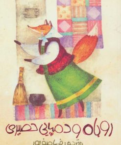 کتاب روباه و دمپایی حصیری | انتشارات سروش