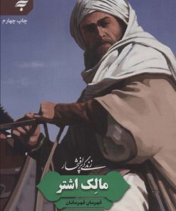 کتاب زندگی پرافتخار مالک اشتر | انتشارات به نشر