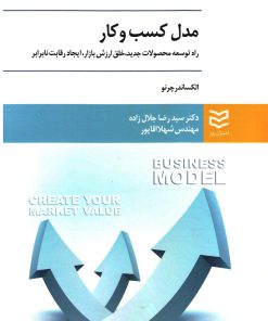 کتاب مدل کسب و کار | انتشارات ادیبان روز