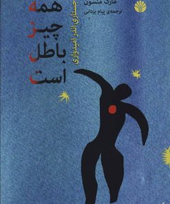 کتاب همه چیز باطل است | انتشارات اختران