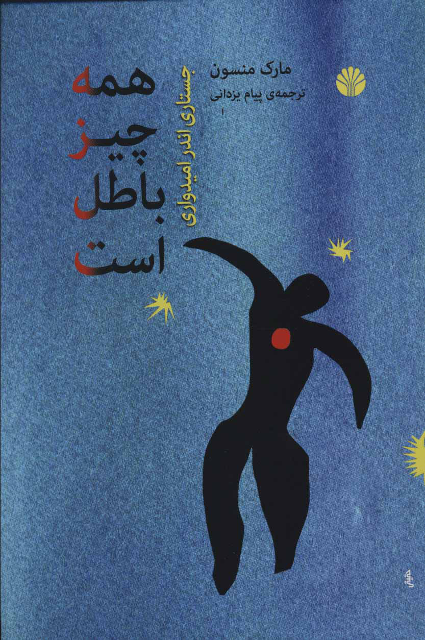 کتاب همه چیز باطل است | انتشارات اختران