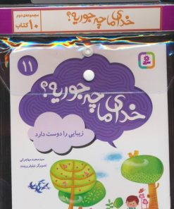 کتاب مجموعه کتاب خدای ما چه جوریه؟ (جلدهای 11تا20) | انتشارات قدیانی