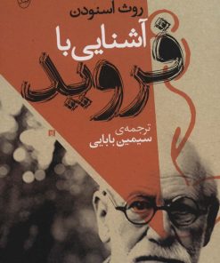 کتاب آشنایی با فروید | انتشارات جامی مصدق