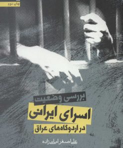 کتاب بررسی وضعیت اسرای ایرانی در اردوگاه های عراق | انتشارات سروش