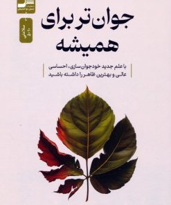 کتاب جوان‌تر برای همیشه | انتشارات نسل نواندیش