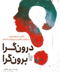 کتاب درون گرا یا برون گرا | انتشارات سبزان