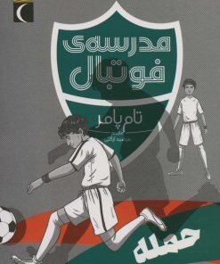 کتاب حمله | انتشارات محراب قلم