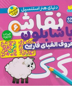 کتاب نقاشی با شابلون 6 | انتشارات ذکر