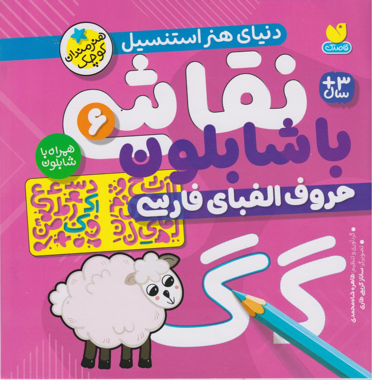 کتاب نقاشی با شابلون 6 | انتشارات ذکر