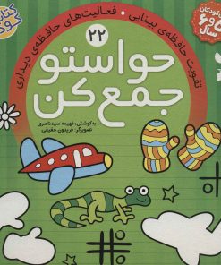 کتاب حواستو جمع کن 22 | انتشارات ذکر