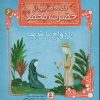 کتاب قصه هایی از حضرت محمد (ص) 6 (ازدواج با خدیجه) | انتشارات قدیانی