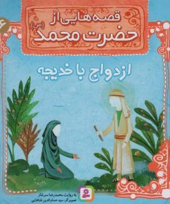 کتاب قصه هایی از حضرت محمد (ص) 6 (ازدواج با خدیجه) | انتشارات قدیانی