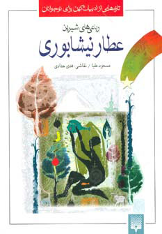 کتاب رباعی های شیرین عطار نیشابوری(ادبیات کهن برای نوجوانان) | انتشارات پیدایش