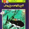 کتاب ماجراهای تن تن (12) | انتشارات قدیانی