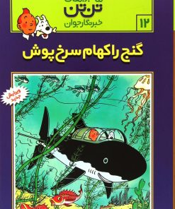 کتاب ماجراهای تن تن (12) | انتشارات قدیانی