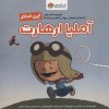کتاب این منم آملیا ارهارت | انتشارات مهرسا