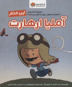 کتاب این منم آملیا ارهارت | انتشارات مهرسا