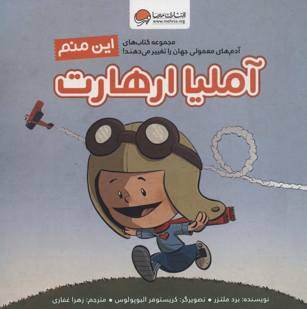 کتاب این منم آملیا ارهارت | انتشارات مهرسا