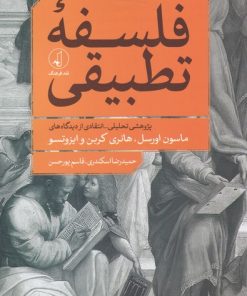 کتاب فلسفه ی تطبیقی | انتشارات نقد فرهنگ
