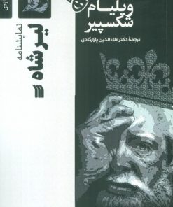 کتاب نمایشنامه لیرشاه | انتشارات سروش