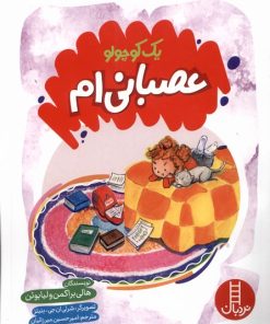 کتاب یک کوچولو عصبانی ام! | انتشارات فنی ایران نردبان