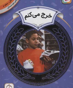 کتاب خرج می کنم | انتشارات قدیانی