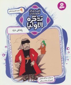 کتاب قصه های تصویری از تذکره الاولیا 9 | انتشارات قدیانی