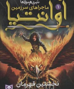 کتاب ماجراهای سرزمین آوانتیا 1 | انتشارات قدیانی