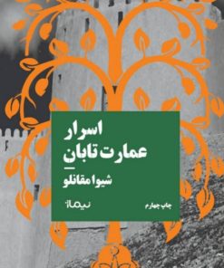 کتاب اسرار عمارت تابان | انتشارات نیماژ